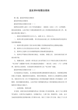 滥发津补贴整改措施