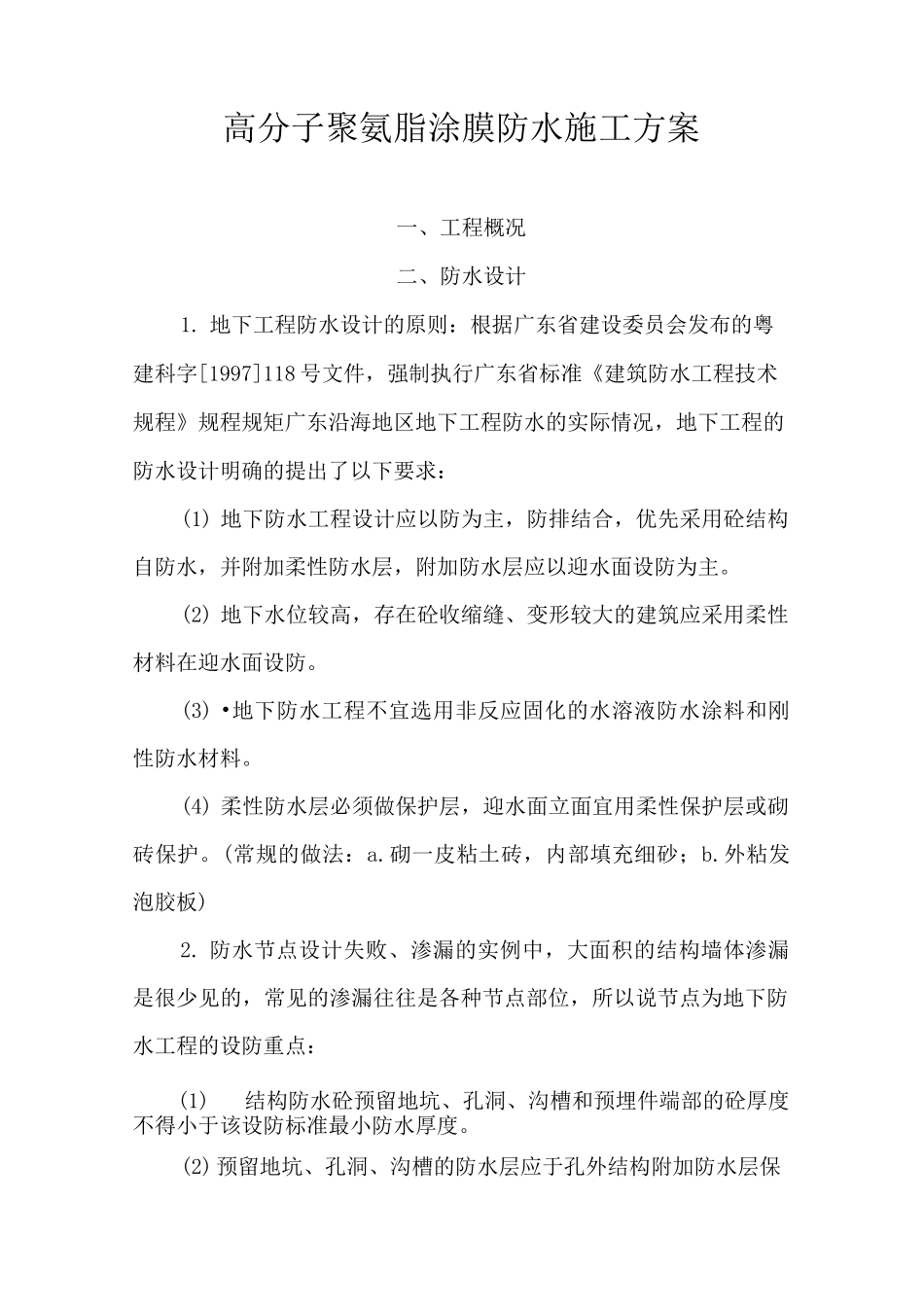 高分子聚氨脂涂膜防水施工方案_第1页