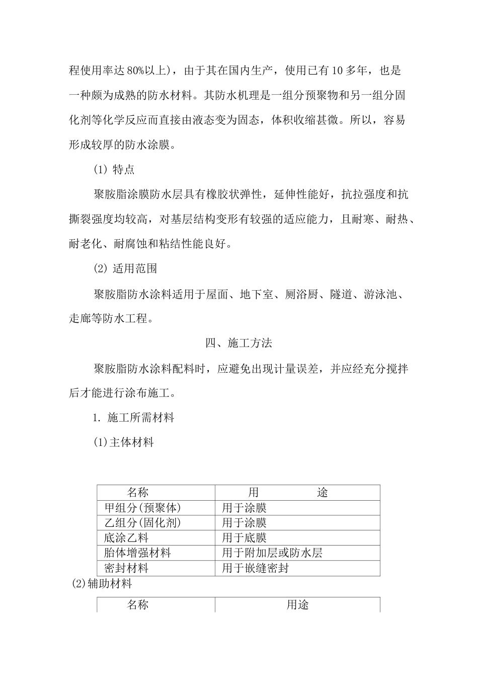 高分子聚氨脂涂膜防水施工方案_第3页