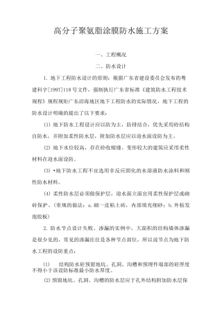 高分子聚氨脂涂膜防水施工方案