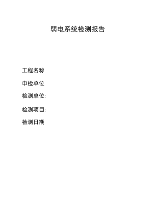 工程项目弱电智能化学系统检测报告样表