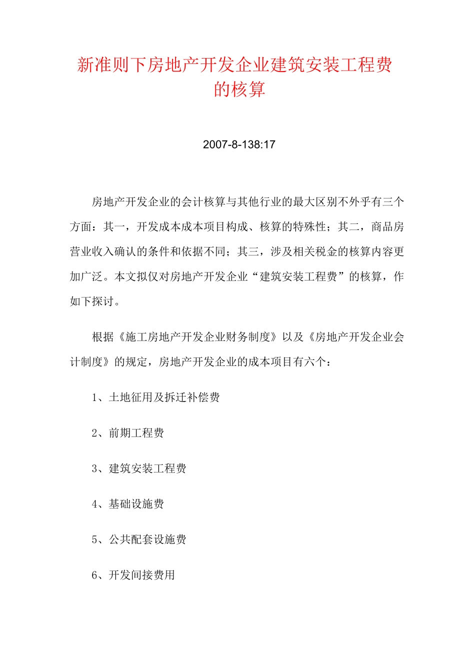 房地产企业会计制度——新准则下房地产开发企业建筑安装工程费的核算_第1页