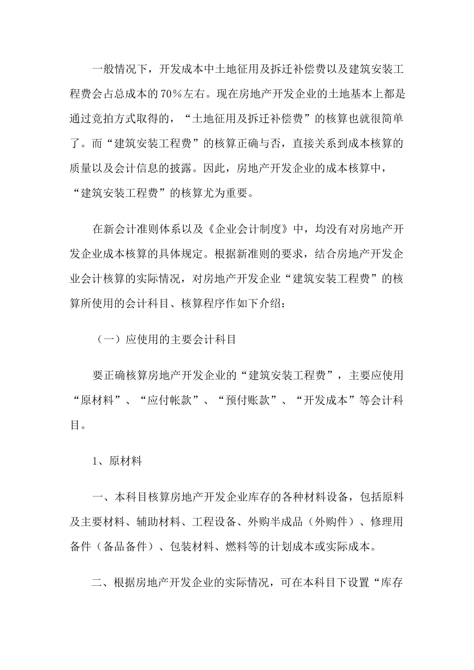 房地产企业会计制度——新准则下房地产开发企业建筑安装工程费的核算_第2页