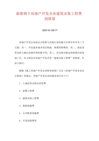 房地产企业会计制度——新准则下房地产开发企业建筑安装工程费的核算