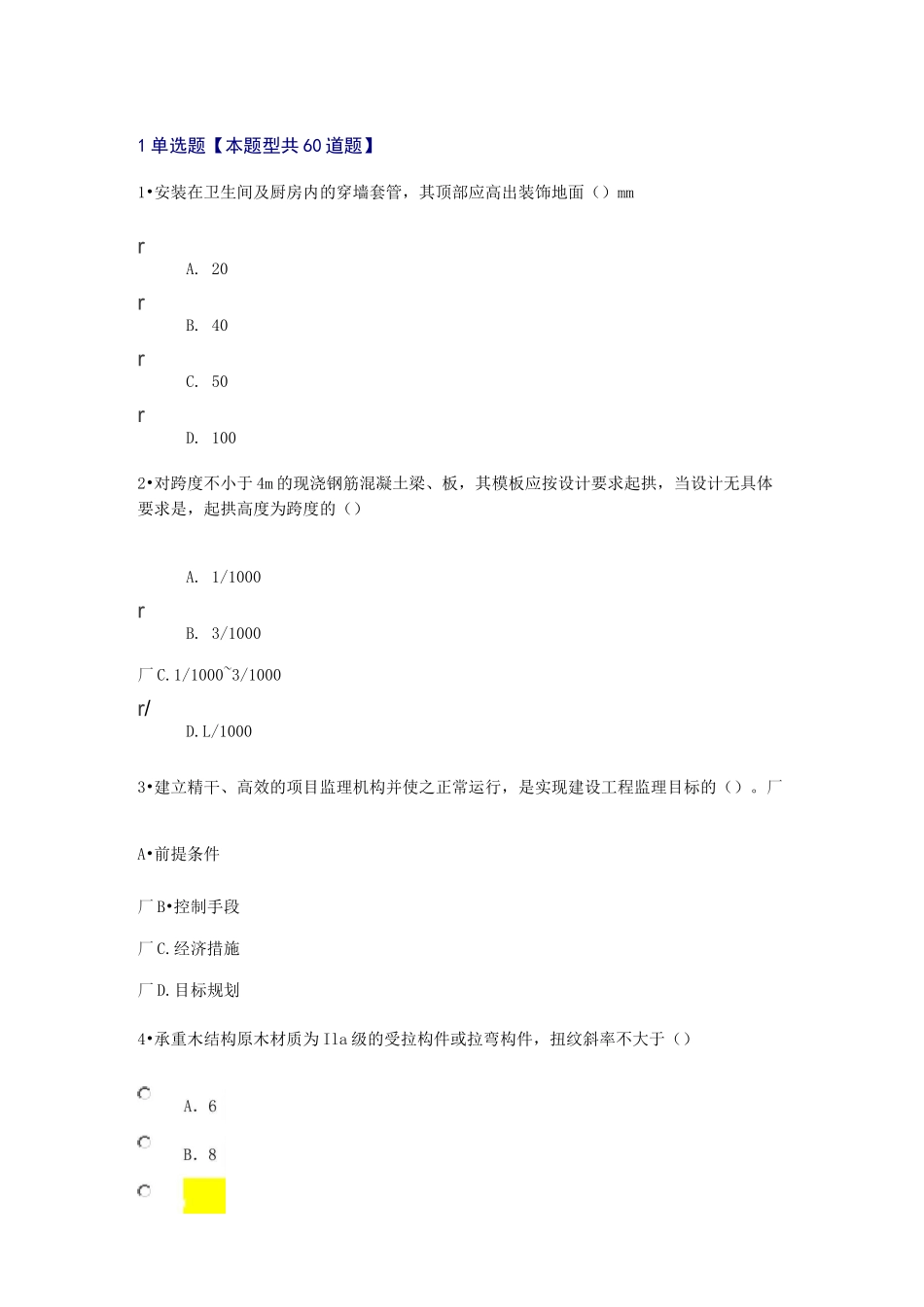 监理工程师房屋建筑工程—延续注册考试试题_第1页