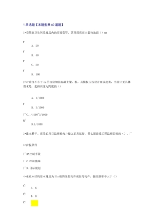 监理工程师房屋建筑工程—延续注册考试试题