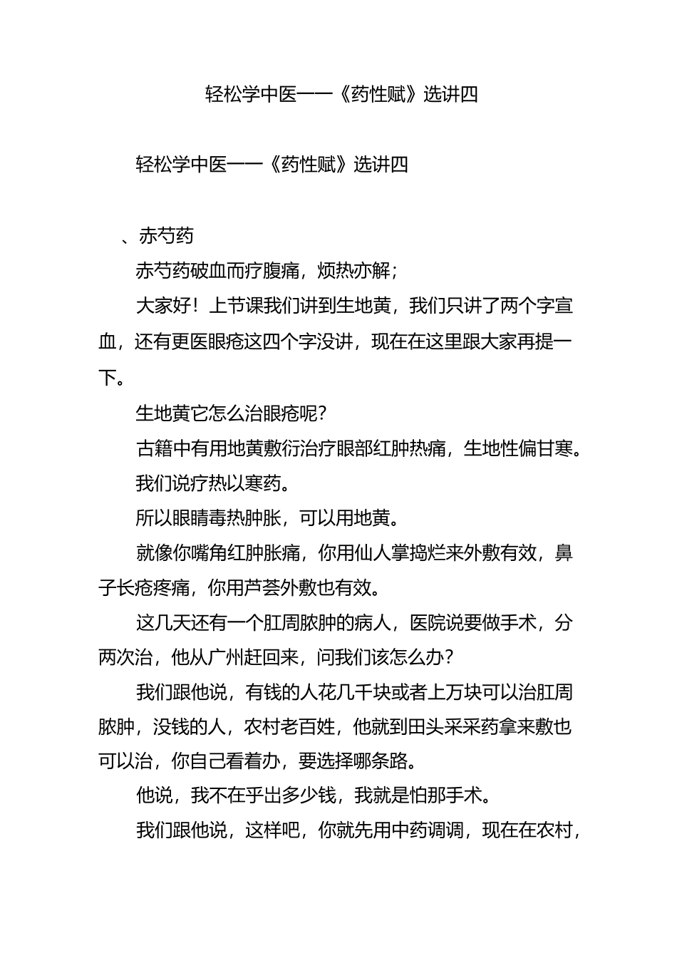 轻松学中医——《药性赋》选讲(四)_第1页