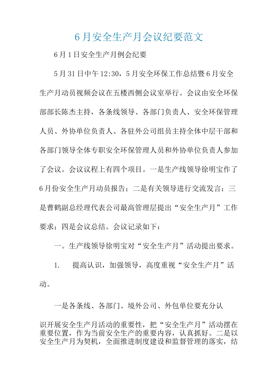 2021年6月安全生产月会议纪要范文_第1页