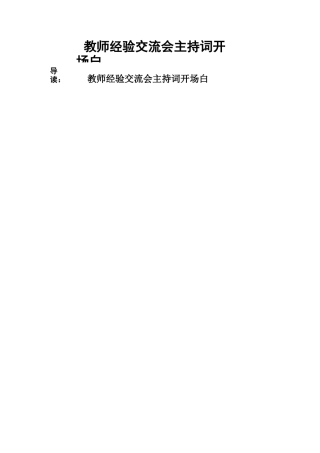 教师经验交流会主持词开场白