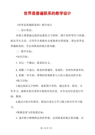 世界是普遍联系的教学设计