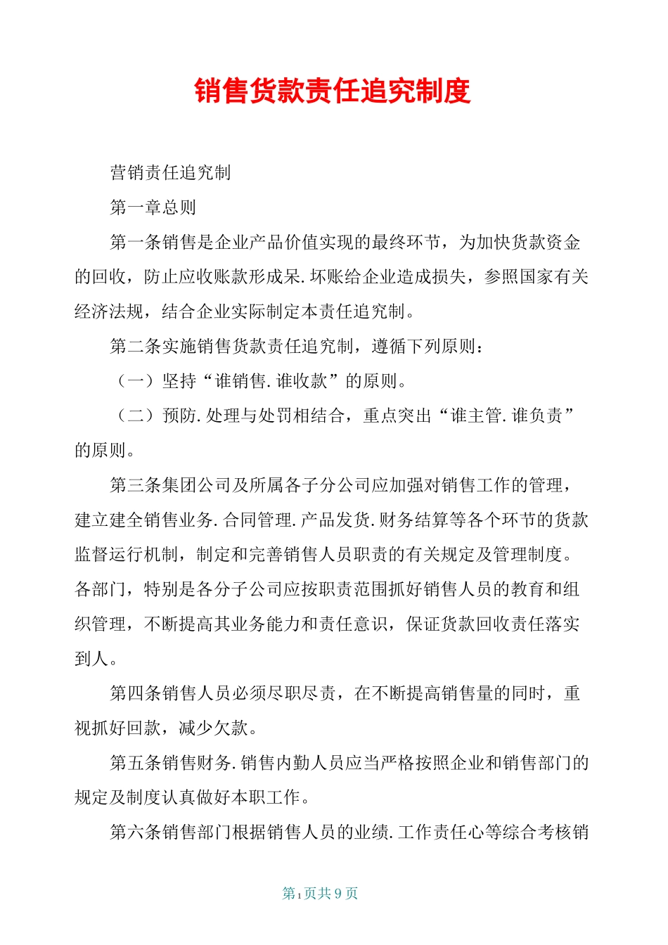 销售货款责任追究制度_第1页