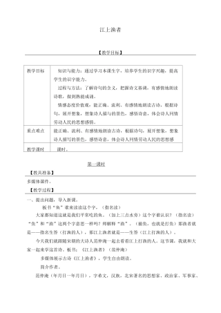《江上渔者》教案
