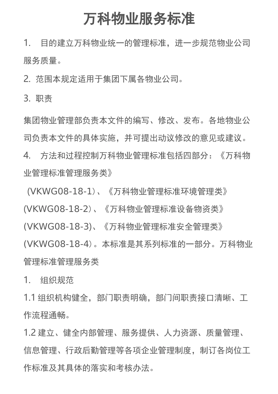 万科物业部门服务项目标准_第1页