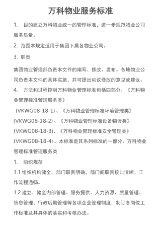 万科物业部门服务项目标准