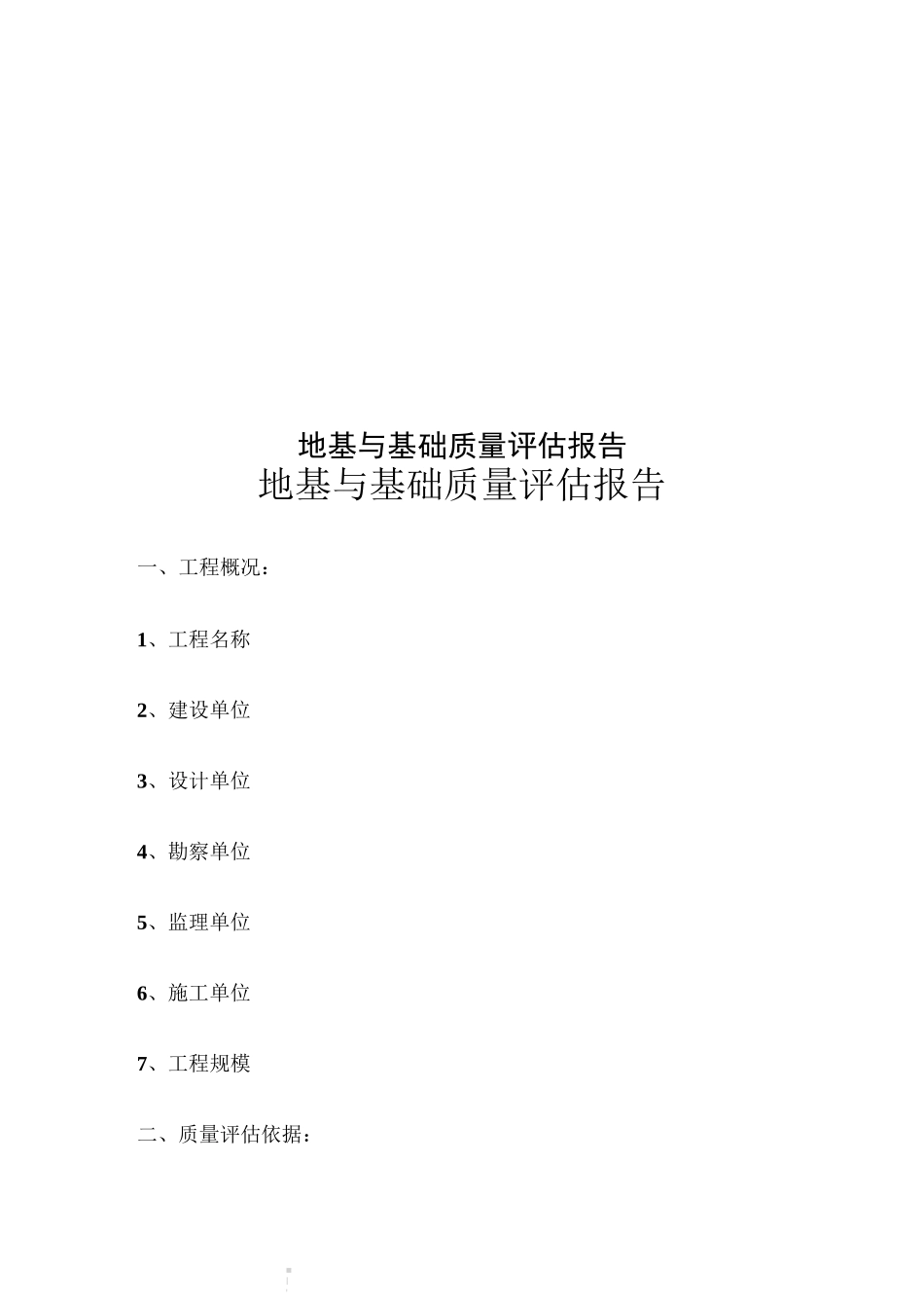 地基与基础质量评估报告_第1页