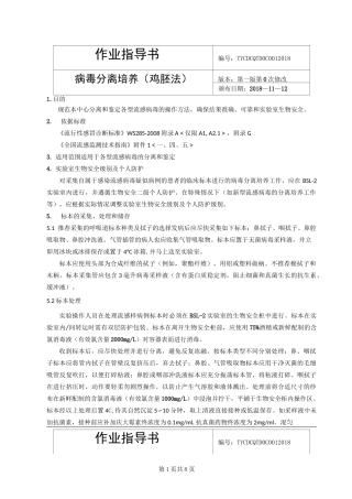 鸡胚法病毒分离培养作业指导书