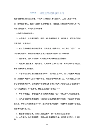 2020一句简短的抗疫感言分享