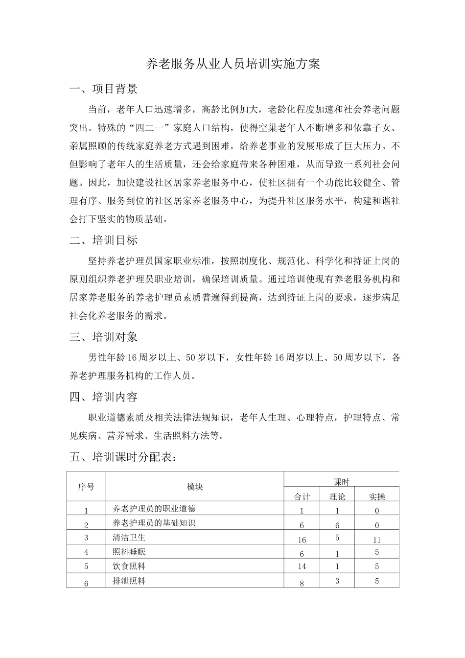 养老服务从业人员培训实施方案_第1页