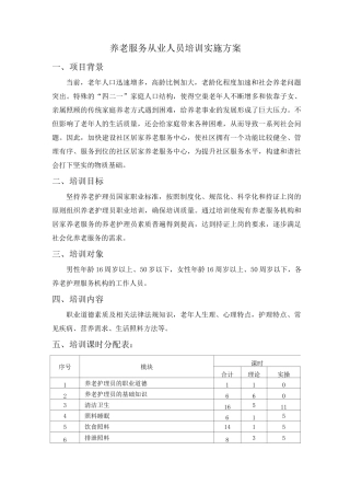 养老服务从业人员培训实施方案
