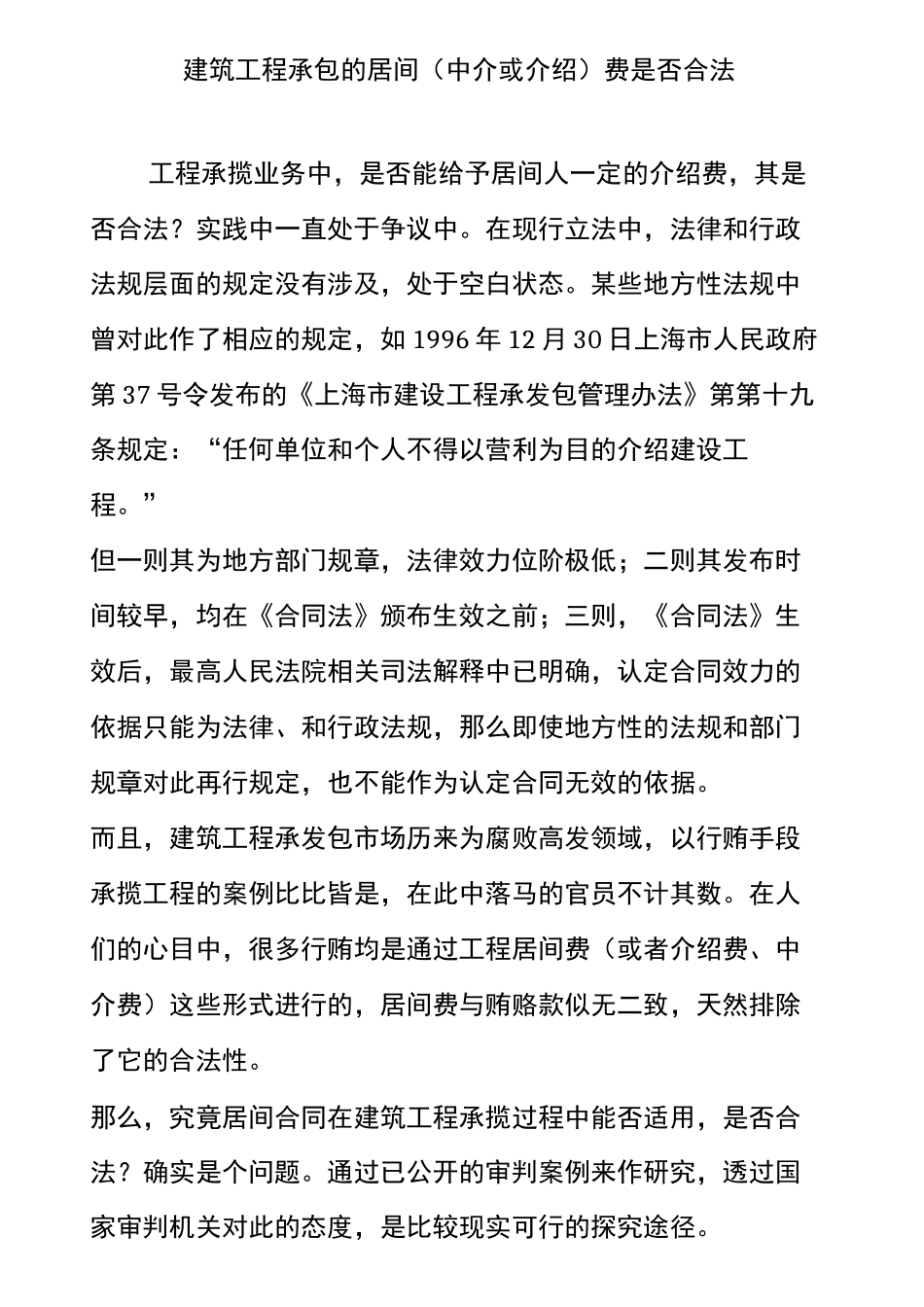 建筑工程承包的居间(中介或介绍)费是否合法_第1页