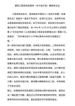 建筑工程承包的居间(中介或介绍)费是否合法