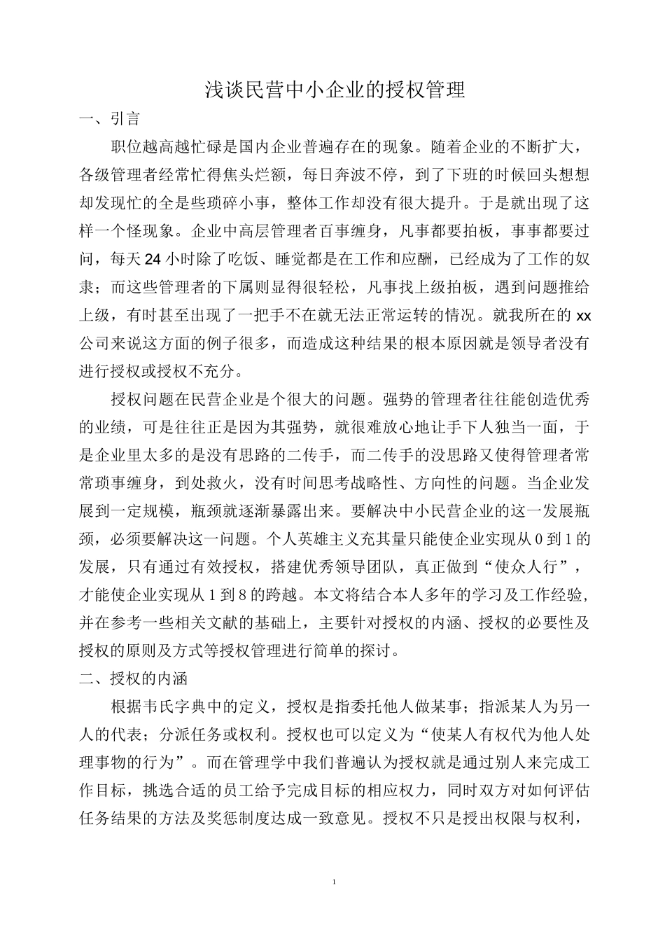 浅谈民营中小企业的授权管理_第1页