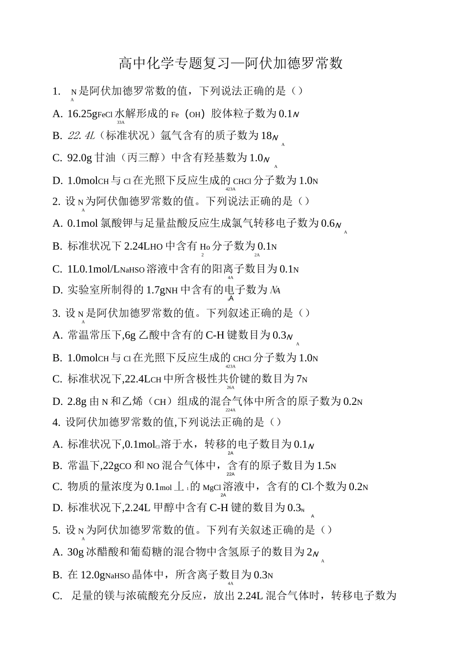 高中化学专题复习阿伏加德罗常数_第1页