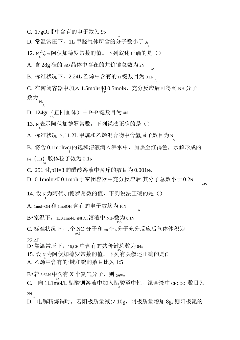 高中化学专题复习阿伏加德罗常数_第3页