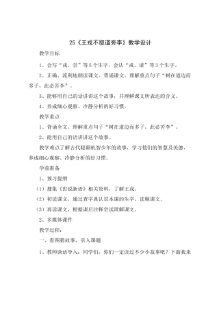 《 王戎不取道旁李》教学设计