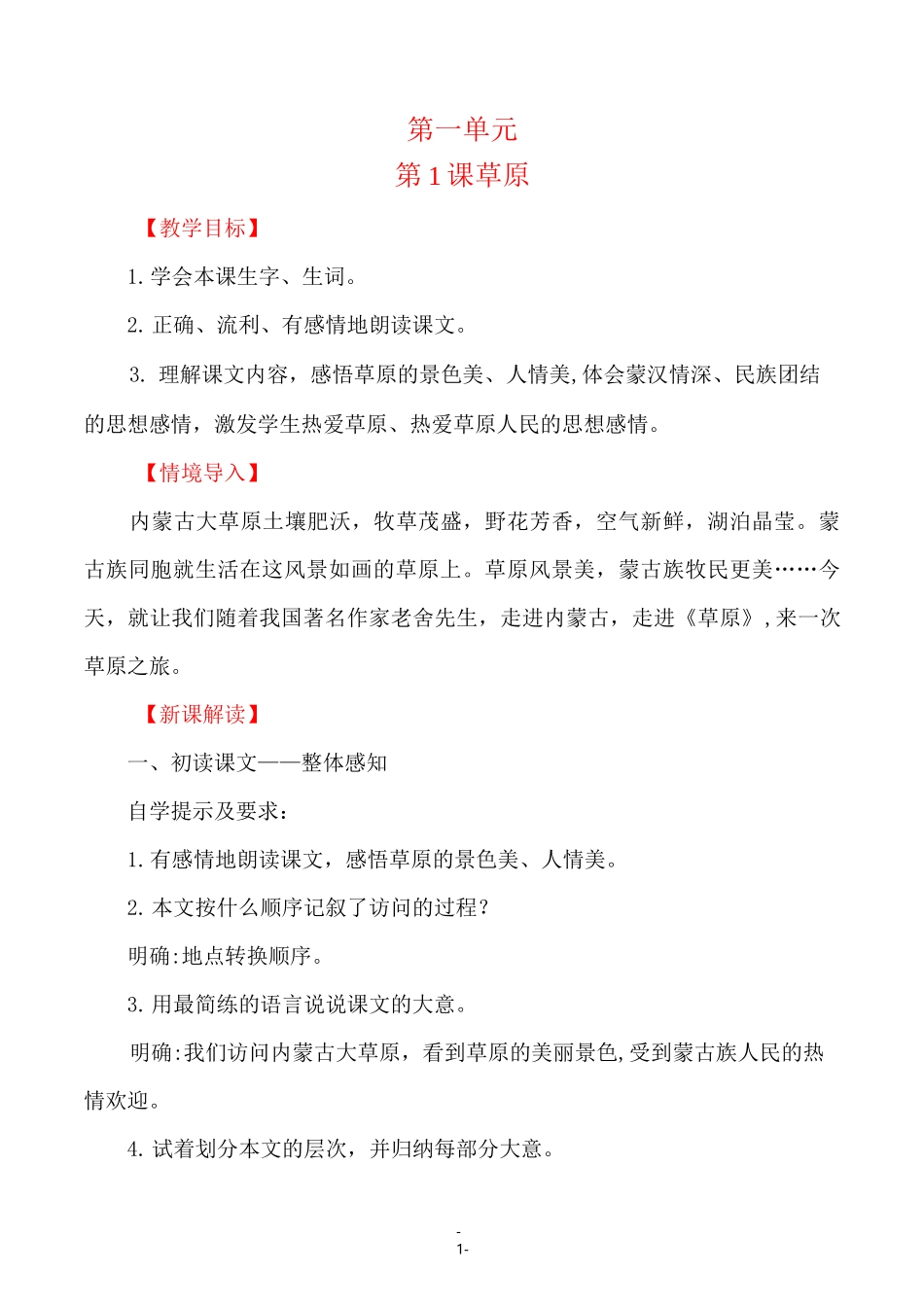 六年级语文《草原》教案_第1页