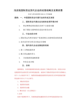 国际货运货代企业的经营战略及发展