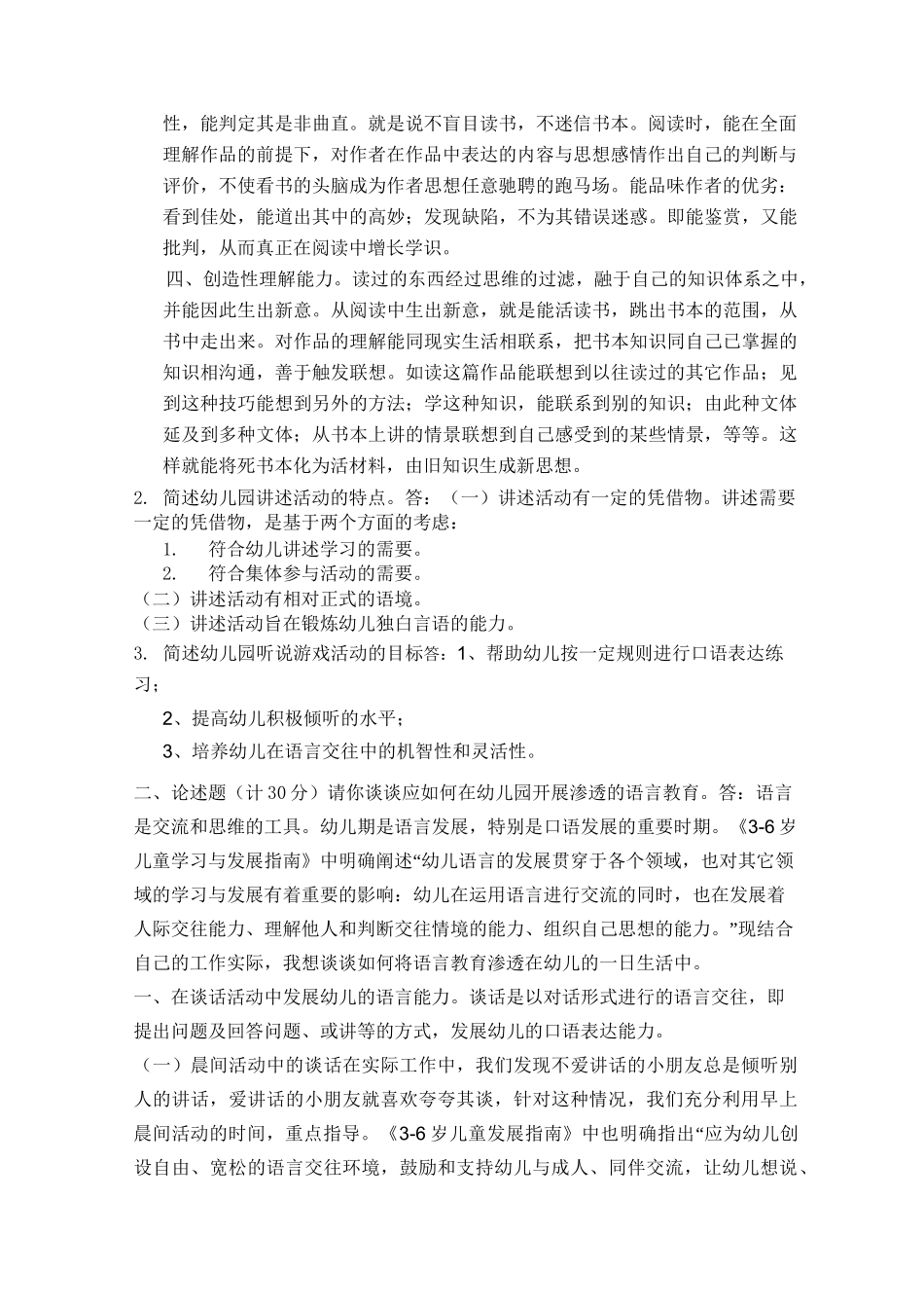 福师《学前儿童语言教育》2020.08_第2页
