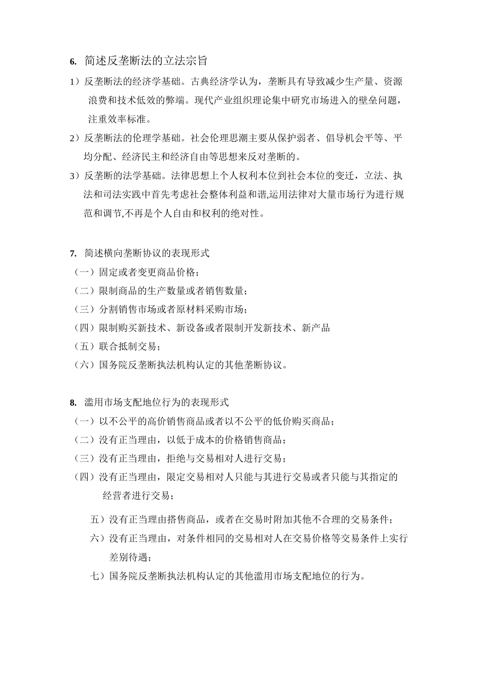 经济法复习要点_第2页