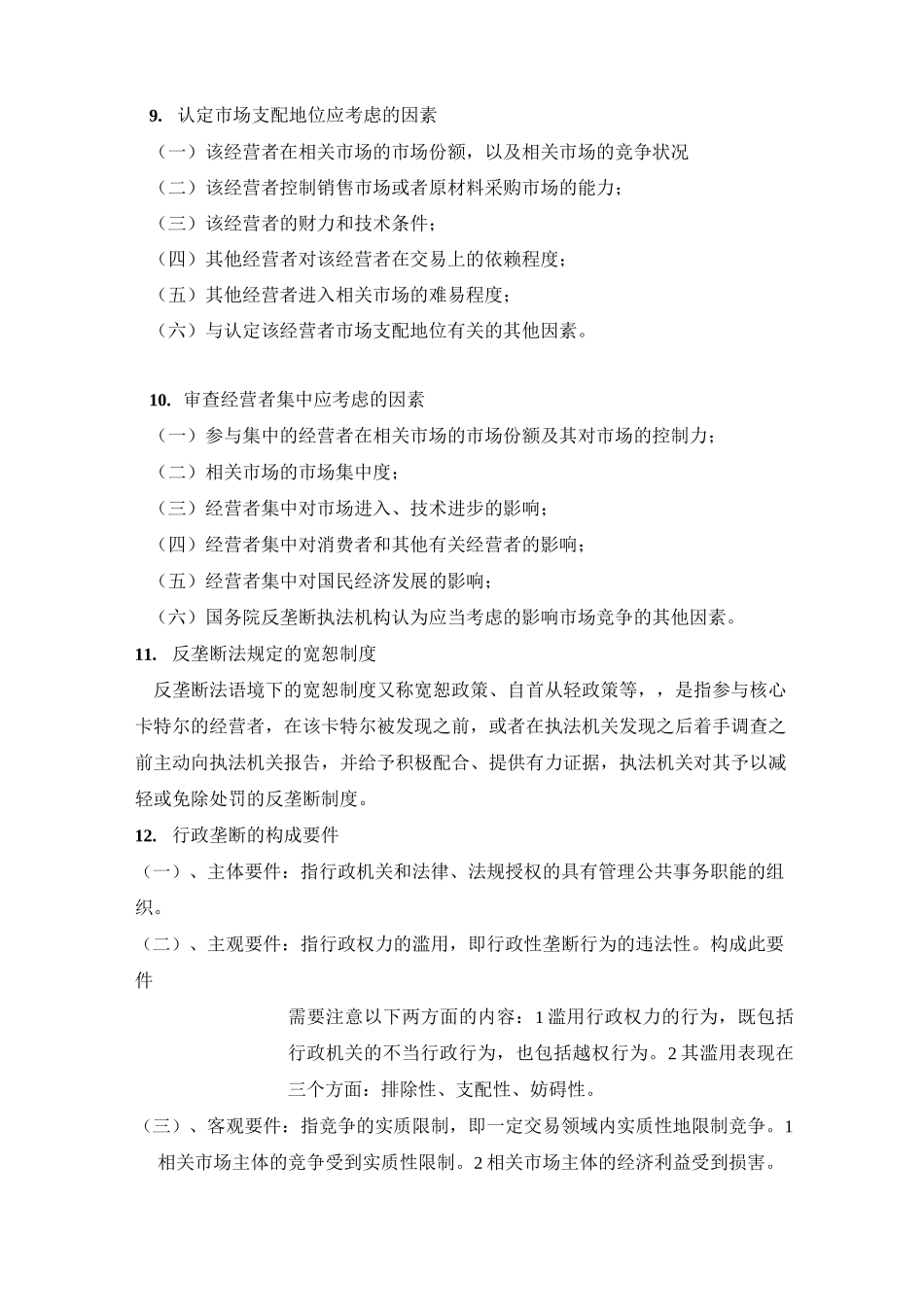 经济法复习要点_第3页