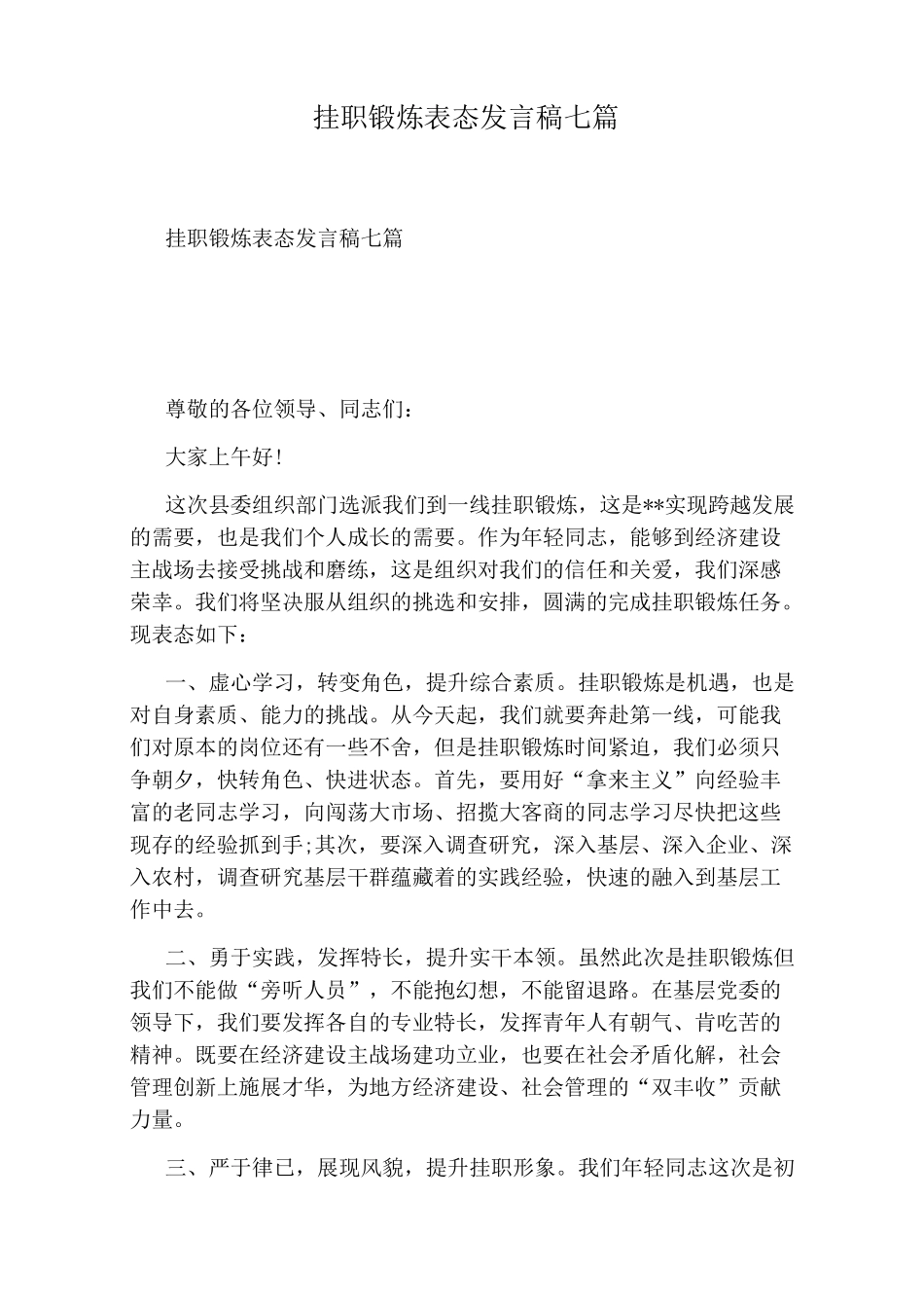 挂职锻炼表态发言稿七篇_第1页