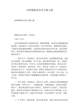 挂职锻炼表态发言稿七篇