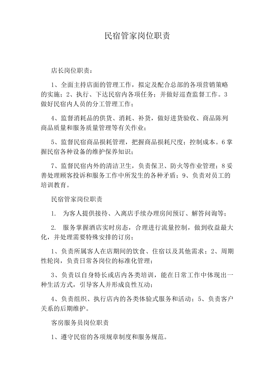 民宿管家岗位职责_第1页