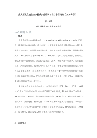 成人原发免疫性血小板减少症诊断与治疗中国指南(2020版)
