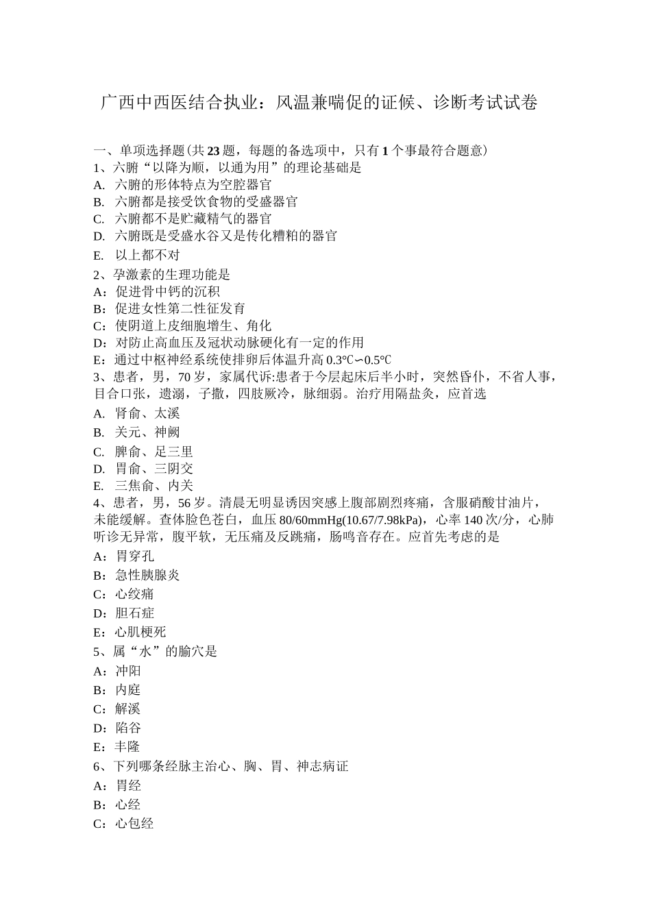 广西中西医结合执业：风温兼喘促的证候、诊断考试试卷_第1页