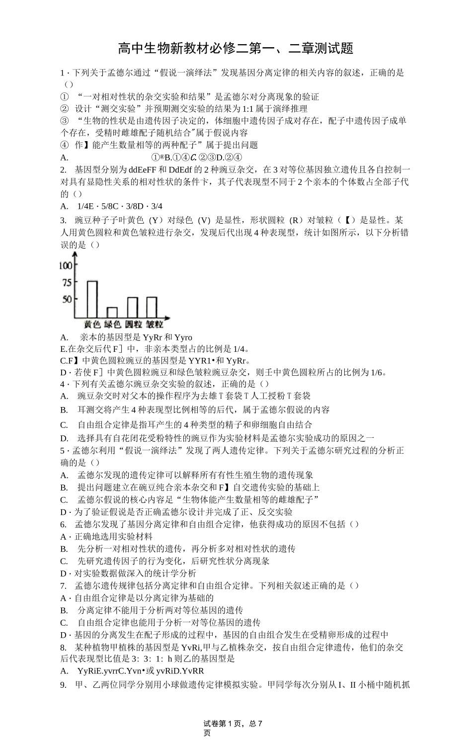 高中生物新教材必修二第一、二章测试题_第1页