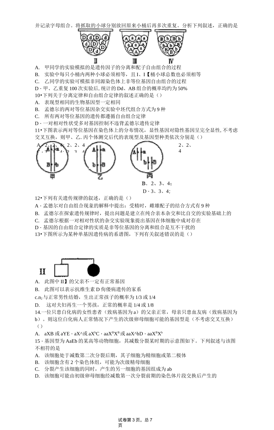 高中生物新教材必修二第一、二章测试题_第3页