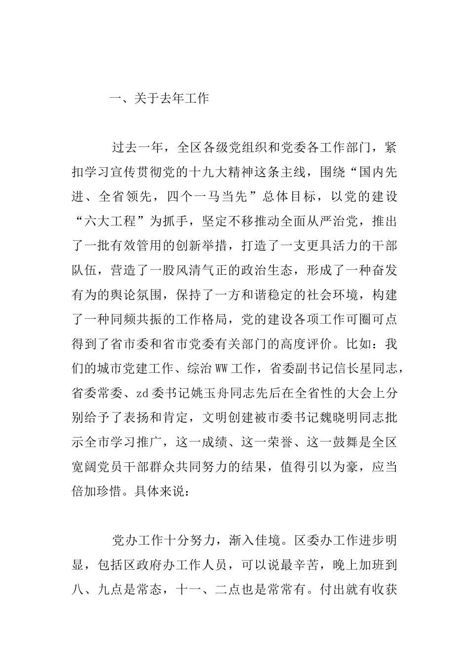 全区党的工作会议发言材料_第2页