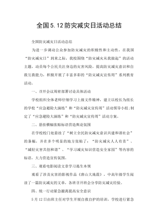 全国5.12防灾减灾日活动总结