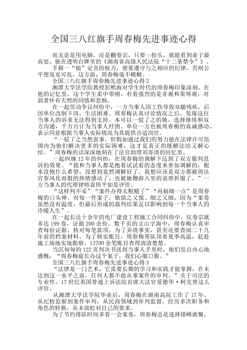 全国三八红旗手周春梅先进事迹心得_第1页