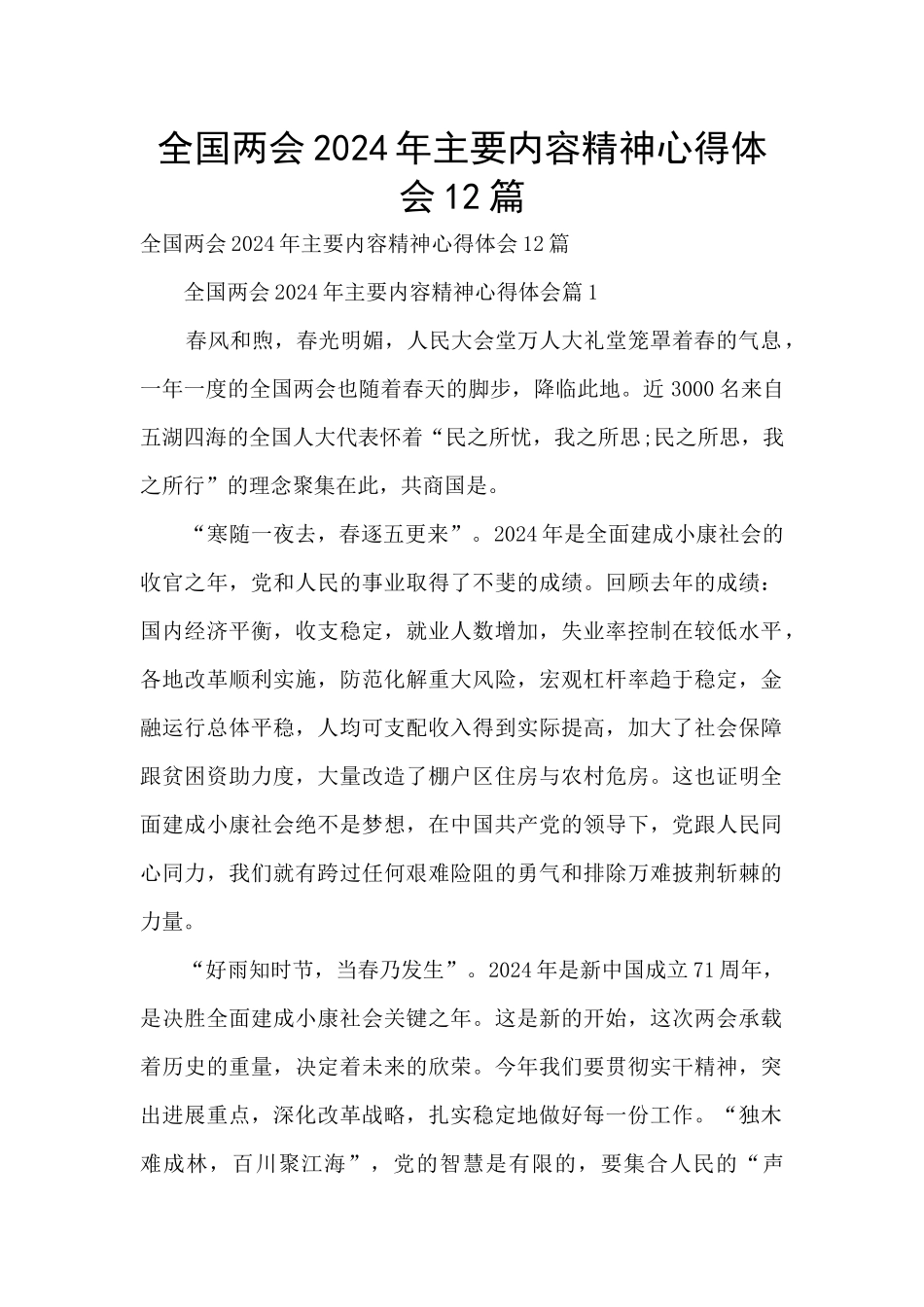 全国两会2024年主要内容精神心得体会12篇_第1页