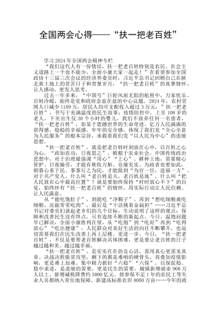 全国两会心得——“扶一把老百姓”