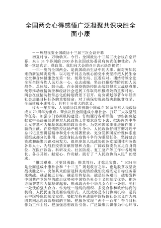 全国两会心得感悟广泛凝聚共识决胜全面小康