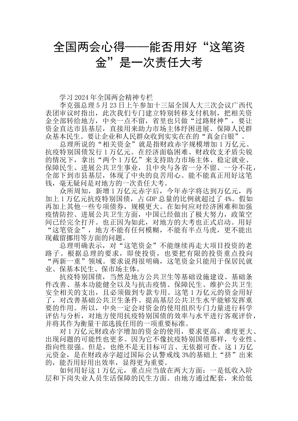 全国两会心得——能否用好“这笔资金”是一次责任大考_第1页