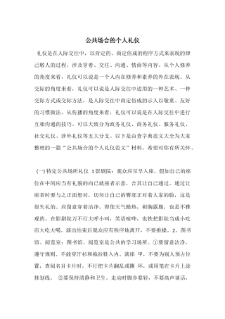 公共场合的个人礼仪