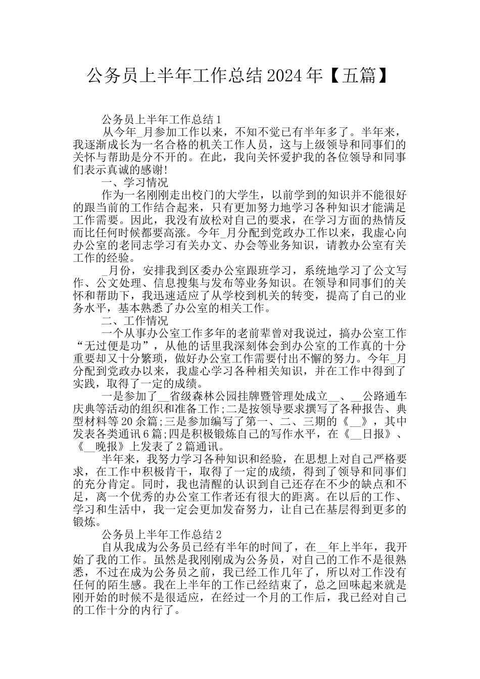 公务员上半年工作总结2024年_第1页